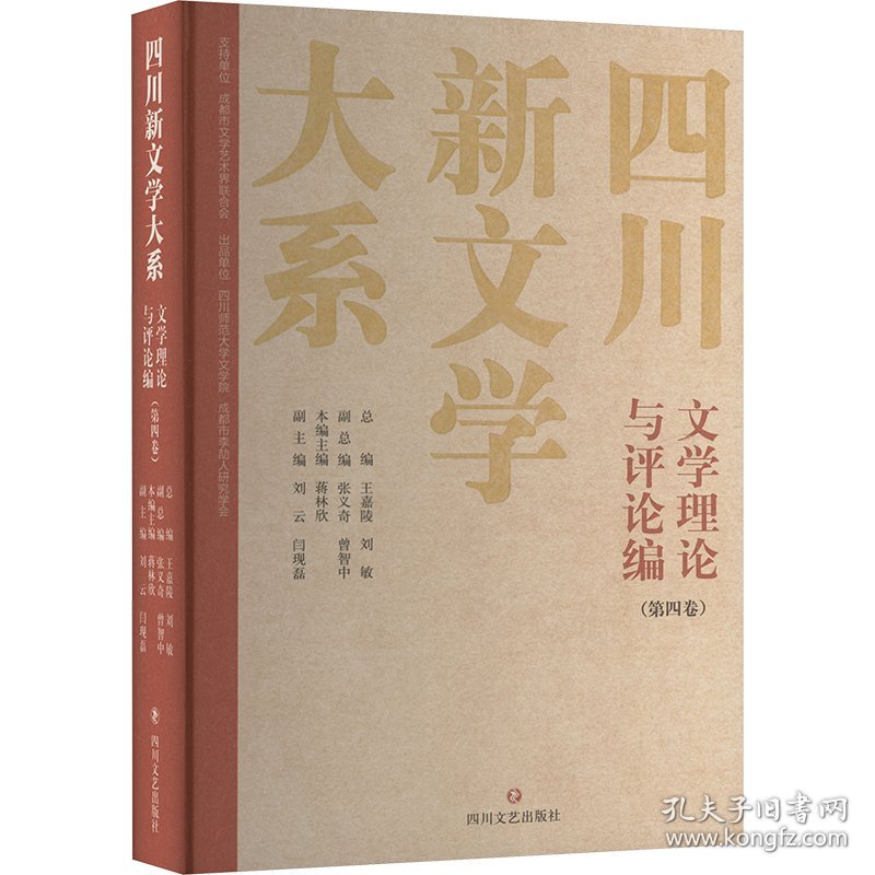 四川新文学大系 文学理论与评论编(第四卷) 9787541169083