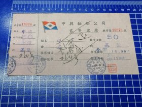 民国1948年上海到基隆的中兴轮船公司《中兴轮船票》