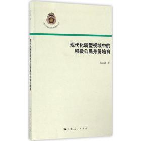 现代化转型视域中的积极公民身份培育朱志萍 著2016-10-01