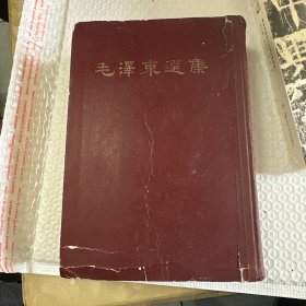 毛泽东选集 大32开 一卷本