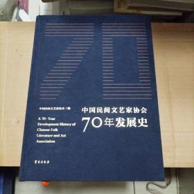 中国民间文艺家协会70年发展史