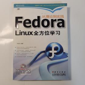 从理论与实践：Fedora Linux全方位学习