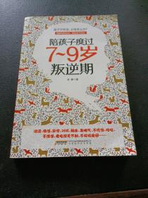 陪孩子度过7～9岁叛逆期