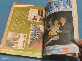 中国专利1988年1-12期（全年合订本，缺第11期）