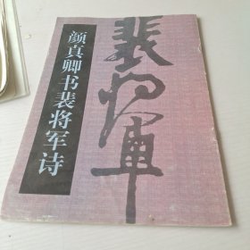 颜真卿书裴将军诗