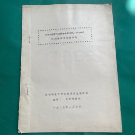 鲁布格堆石坝心墙掺合料与砂、砂与碎石接触面特性试验报告（油印）