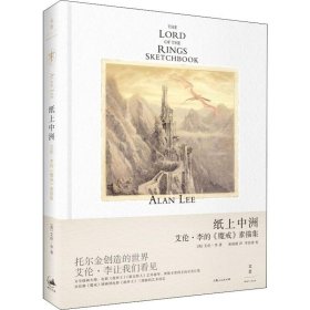 【正版新书】 纸上中洲 艾伦·李的《魔戒》素描集 (英)艾伦·李(Alan Lee) 上海人民出版社