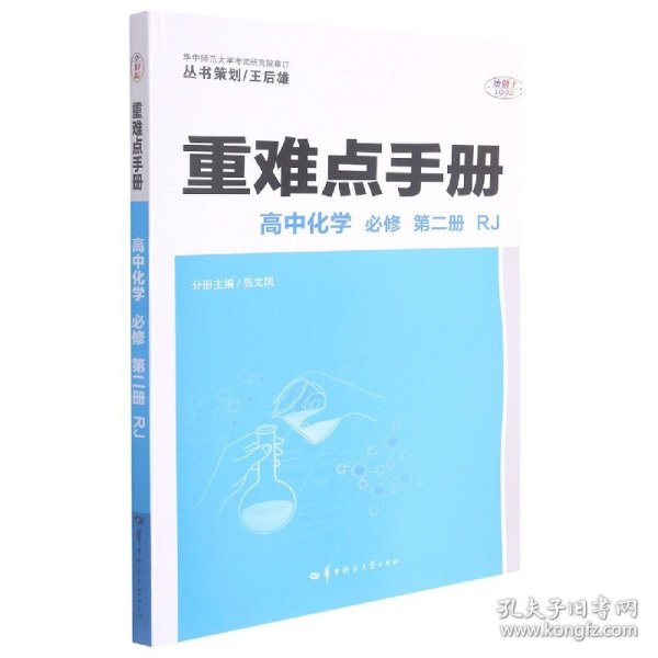 重难点手册 高中化学 必修 第二册 RJ 高一下 人教版新教材 2022版 高一