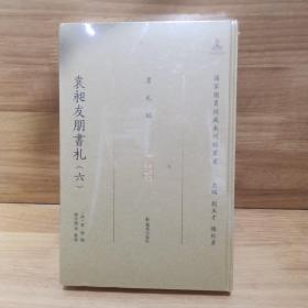 袁昶友朋书札（全6册）（国家图书馆藏未刊稿丛书.书札编）（六）