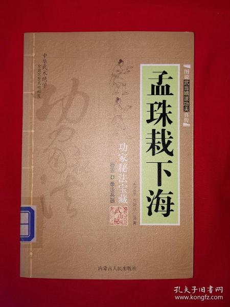 名家经典丨图说武当嫡派功夫真传系列-孟珠栽下海（全一册插图版）