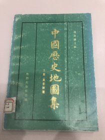 中国历史地图集第三册(三国 西晋时期)1982年一版一印