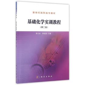 基础化学实训教程(第2版)/蔡自由 大中专理科数理化 蔡自由，钟国清 新华正版