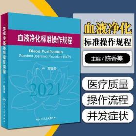 精装硬壳血液净化标准操作规程2021