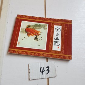 宝玉出走（红楼梦之十六）
