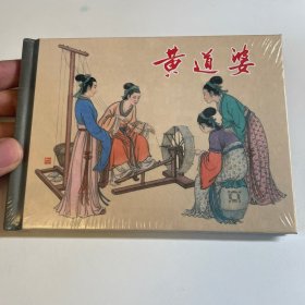 黄道婆 连环画 上美小精 未开封全品