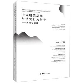 中式服装品牌与消费行为研究——案例与实证