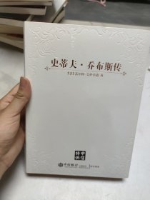 史蒂夫.乔布斯传（中信特供）