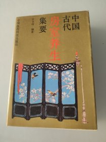 中国古代房室养生集要