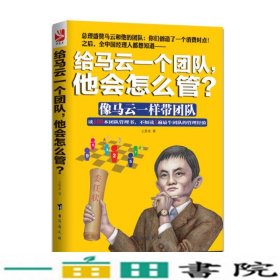 给马云一个团队他会怎么管?王贵水台海出9787516804025