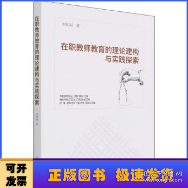 在职教师教育的理论建构与实践探索