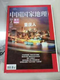 中国国家地理 2014年2月 总第640期