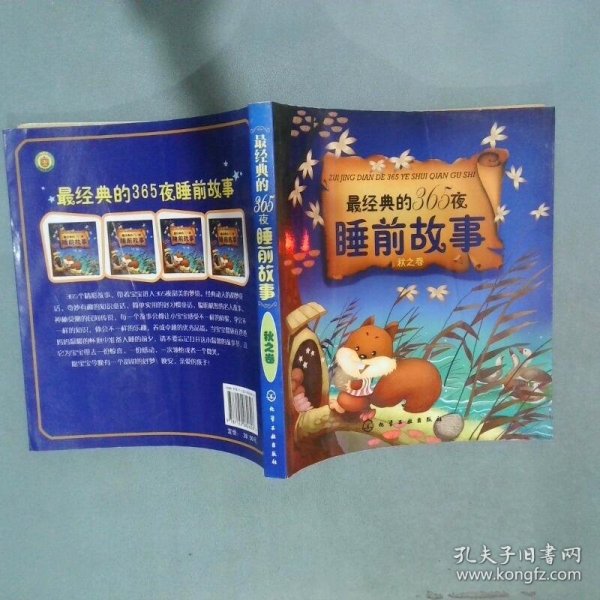 最经典的365夜睡前故事 秋之卷  刘洪霞 化学工业出版社