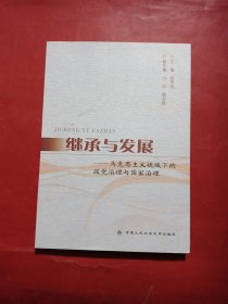 继承与发展——马克思主义视域下的政党治理与国家治理