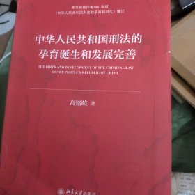 中华人民共和国刑法的孕育诞生和发展完善