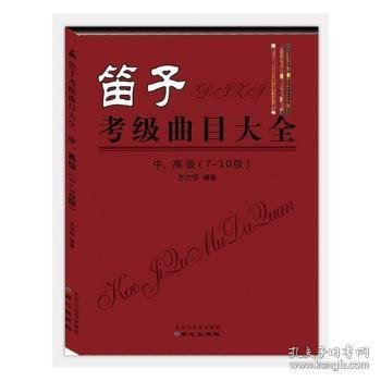 笛子考级曲目大全 中、高级 （7-10级）