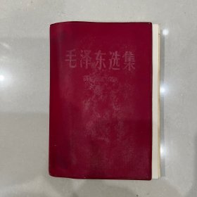 毛泽东选集第三卷