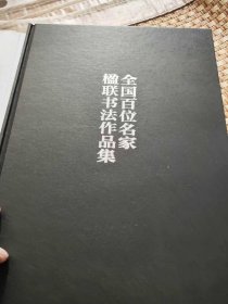 全国百位名家楹联书法作品集，