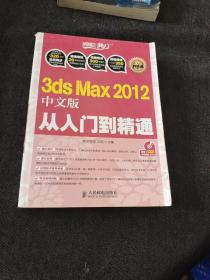 3ds Max 2012从入门到精通（中文版）