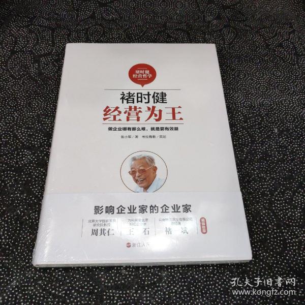 褚时健经营哲学系列：褚时健：经营为王+褚时健：管理至上+褚时健：人生干法（套装共3册）