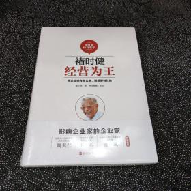 褚时健经营哲学系列：褚时健：经营为王+褚时健：管理至上+褚时健：人生干法（套装共3册）