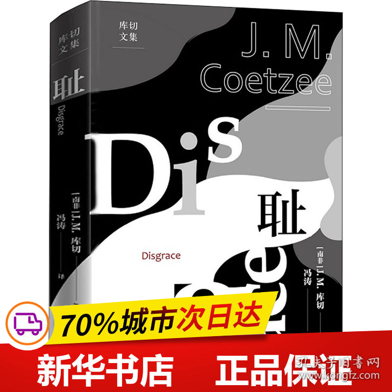 保正版！耻9787020169368人民文学出版社(南非)J.M.库切