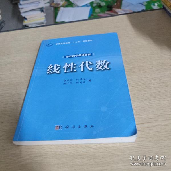 经济数学基础教程——线性代数