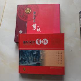 重庆风光 剪纸