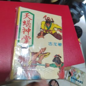 武侠—古龙466：天蝎神掌（上下）