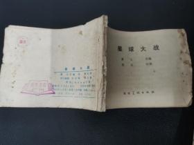 连环画:星球大战