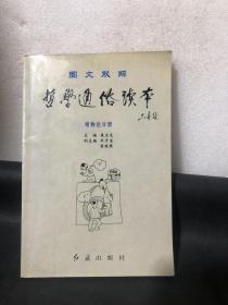 哲學(xué)通俗讀本 唯物論分冊(cè)（圖文雙解）