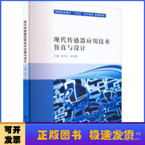 现代传感器应用技术仿真与设计(机电类专业高等职业教育十四五系列教材)