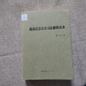 政府信息公开司法解释读本