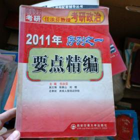 2011年任汝芬教授考研政治序列之一：要点精编