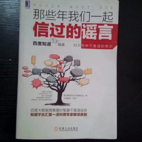 那些年我们一起信过的谣言