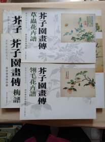 康熙本彩版系列芥子园画传:菊谱，竹谱，兰谱，梅谱，草虫花卉谱，翎毛花卉谱(全6册)国家图书馆特藏