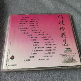 中国民歌金曲（二）任桂珍精选.马车夫之恋.四季歌