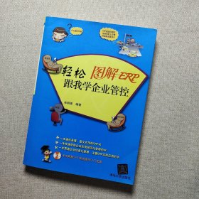 图解ERP：轻松跟我学企业管控