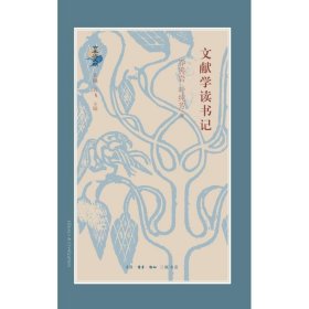 【正版】文献学读书记9787108061607