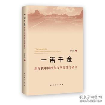 一诺千金:新时代中国脱贫攻坚的理论思考 黄承伟著 9787219108079 广西人民出版社