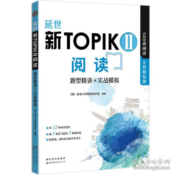 保正版！新韩国语能力考试新TOPIKⅡ 中高级 延世 阅读：题型精讲+实战模拟 500道TOPIK阅读题9787519289416世界图书出版公司[韩]延世大学韩国语学堂